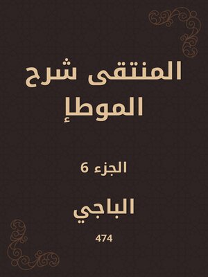cover image of المنتقى شرح الموطإ